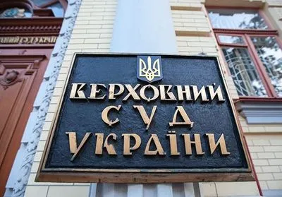 Завтра Верховный Суд Украины рассмотрит вопрос о своей ликвидации
