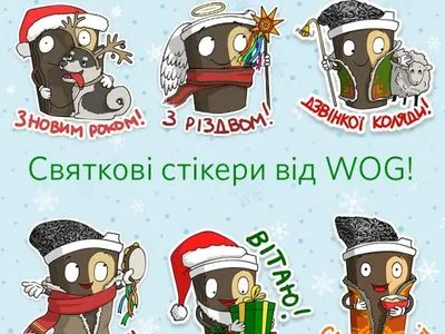 "WOG CAFE" выпустило новогодние стикеры для Telegram-пользователей