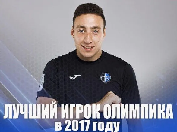 Голкипер Махарадзе признан лучшим футболистом "Олимпик" в 2017 году