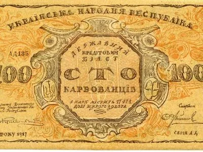 Сьогодні сторіччя з дня випуску першої української банкноти