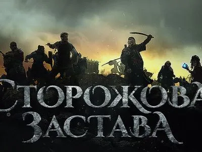 Права на український фільм “Сторожова застава” купили 19 країн світу