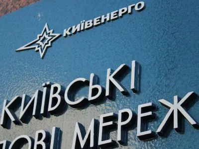 Мін'юст через суд вимагатиме від "Київенерго" сплати понад 54 млн грн