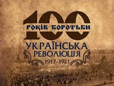 Інститут Нацпам'яті презентував сайт про Українську революцію 1917-1921 років