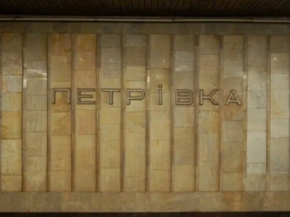 Комісія Київради підтримала перейменування метро “Петрівка”