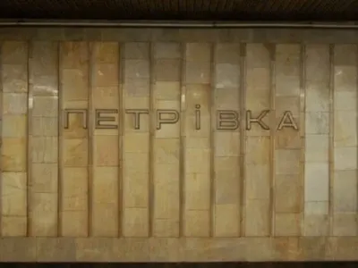 Комиссия Киевсовета поддержала переименование метро "Петровка"