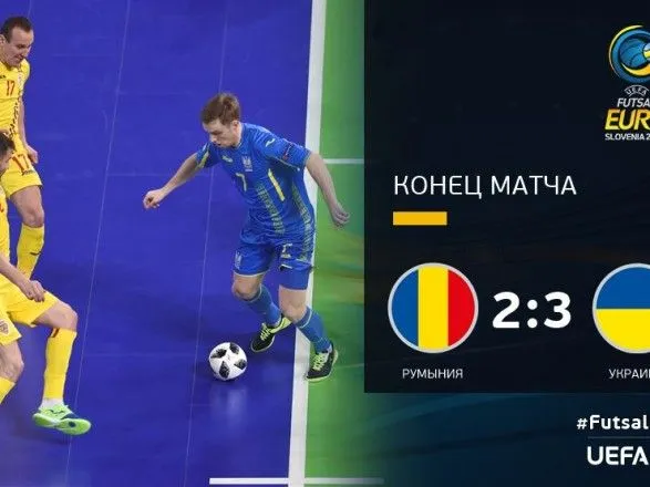 Украина победила Румынию и вышла в четвертьфинал ЧЕ по футзалу