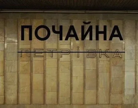 Киевсовет проголосовал за переименование станции метро "Петровка"