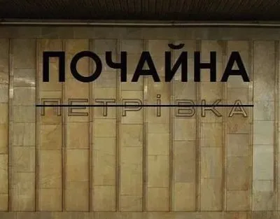 Киевсовет проголосовал за переименование станции метро "Петровка"