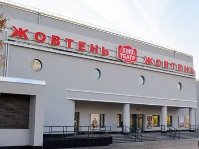 Держкіно: кінотеатр "Жовтень" допоможе популяризувати українське кіно