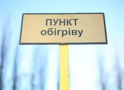 Из-за морозов в Киеве развернут 24 дополнительных пункта обогрева