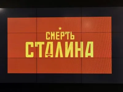 Кінотеатр у РФ оштрафували за показ "Смерті Сталіна"