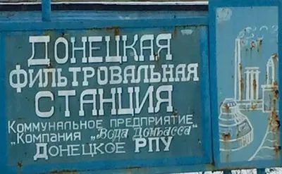 Электроснабжение Донецкой фильтровальной станции восстановлено