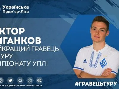 Півзахисник Циганков став кращим футболістом 22 туру УПЛ