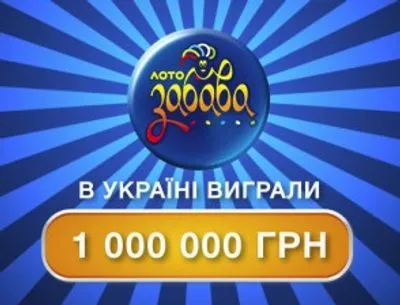 Львів'янин виграв мільйон гривень у лотерею