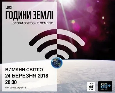 Украинцы в субботу присоединятся к акции "Час Земли"