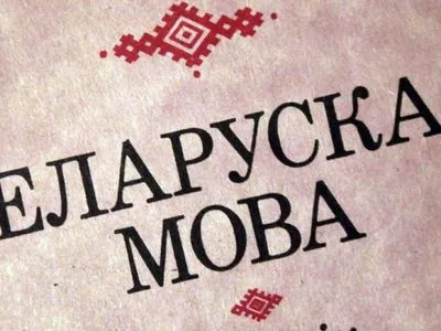 У Білорусі оштрафована активістка за збір підписів на підтримку білоруської мови