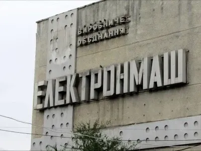 Директора "Электронмаша" уволили за присвоение госимущества на 60 млн гривен