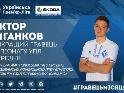 Представитель "Динамо" признан лучшим футболистом марта в УПЛ