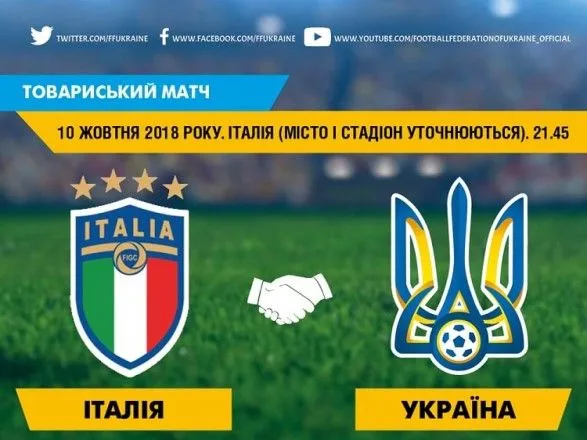 Україна проведе товариський поєдинок зі збірною Італії