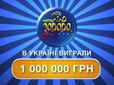 В Черкасской области сорван миллион гривен в лотерею
