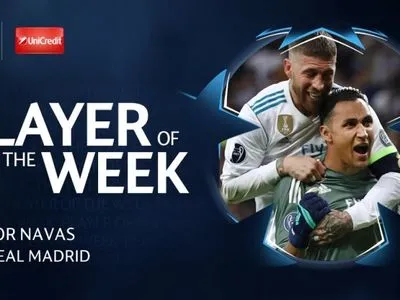 Вратарь "Реала" признан лучшим игроком недели Лиги чемпионов