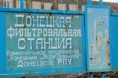 Сегодня Донецкая фильтровальная станция не восстановит работу – Донецкая ВГА