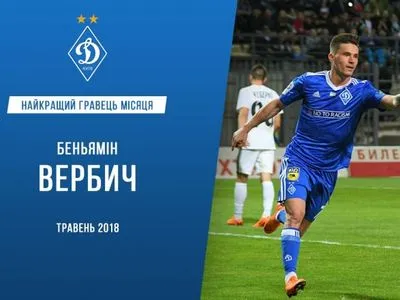 Словенский легионер признан лучшим футболистом месяца в "Динамо"