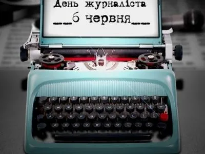 Україна сьогодні відзначає День журналіста