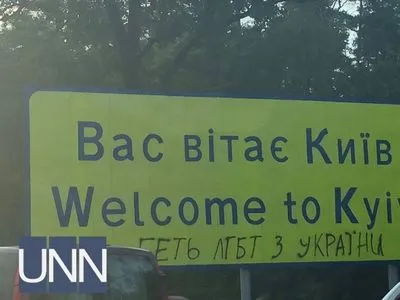 На въездном знаке в Киев появилась надпись против ЛГБТ