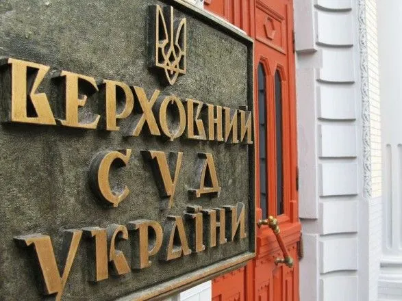 Начата процедура ликвидации Верховного суда Украины