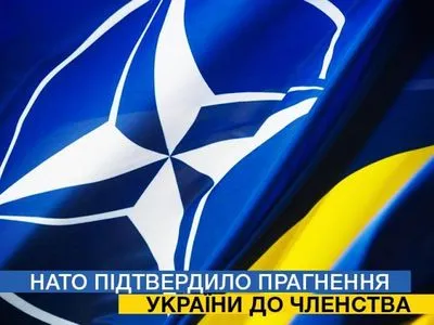 Порошенко привітав рішення НАТО про євроатлантичні амбіції України