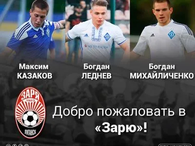 Троє футболістів "Динамо" виступатимуть за "Зорю"