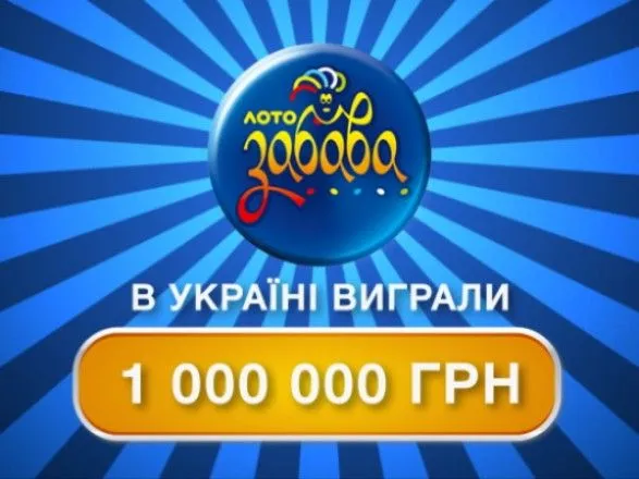 Сорвано 1 млн грн в лотерею
