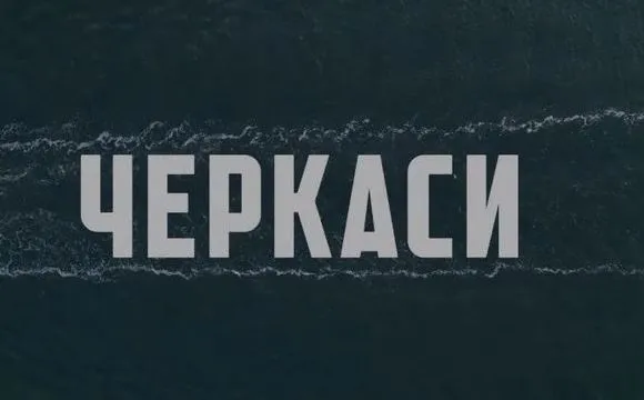 kino-yake-varto-pobachiti-premyera-filmu-cherkasi-vidbudetsya-24-serpnya