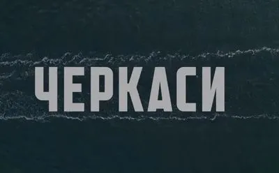 Кіно, яке варто побачити: прем'єра фільму "Черкаси" відбудеться 24 серпня