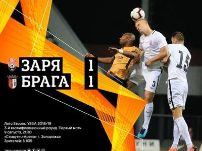 "Заря" свела вничью поединок Лиги Европы с "Брагой"