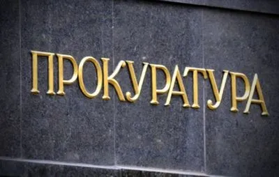 Прокуратура открыла производство из-за препятствования работе госзащитнику Януковича