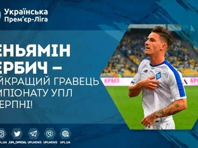 Вербича второй раз подряд признано лучшим футболистом месяца УПЛ