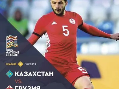 Грузія перемогла Казахстан у дебютній зустрічі Ліги націй