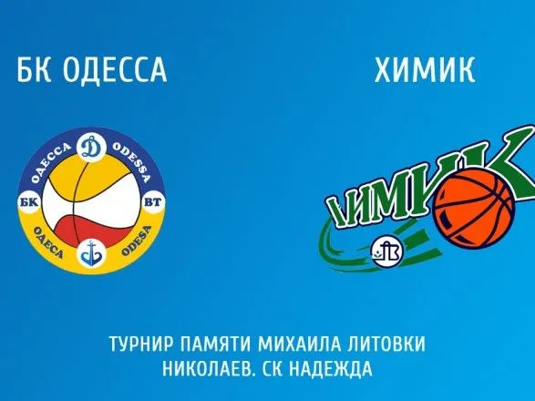 Баскетболисты "Химика" и "Николаева" победили в конце Мемориала Литовки
