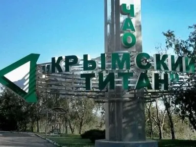 В окупованому Криму повністю зупинили роботу хімзаводу "Титан" - ЗМІ