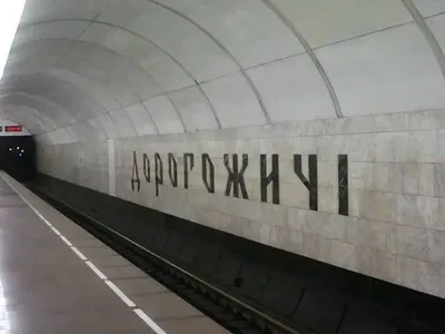 Столичну станцію метро "Дорогожичі" закрили через дзвінок про мінування