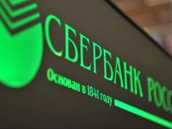НБУ принял решение относительно продажи "дочки" российского "Сбербанка"