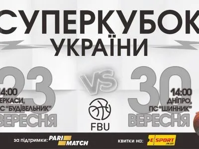 "Днепр" разгромил "Черкасские Мавпы" в первой игре за Суперкубок Украины