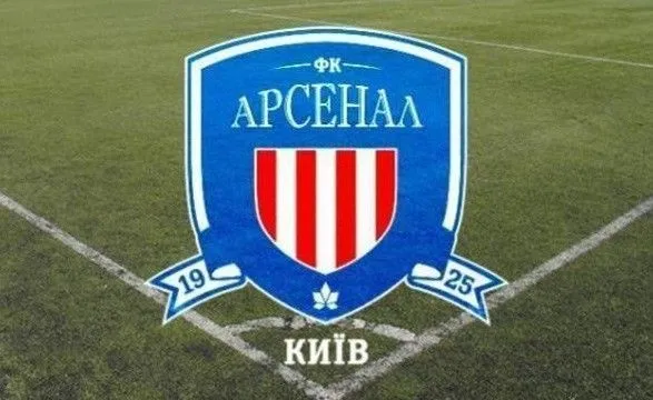 Київський "Арсенал" проведе два спаринги із українськими грандами