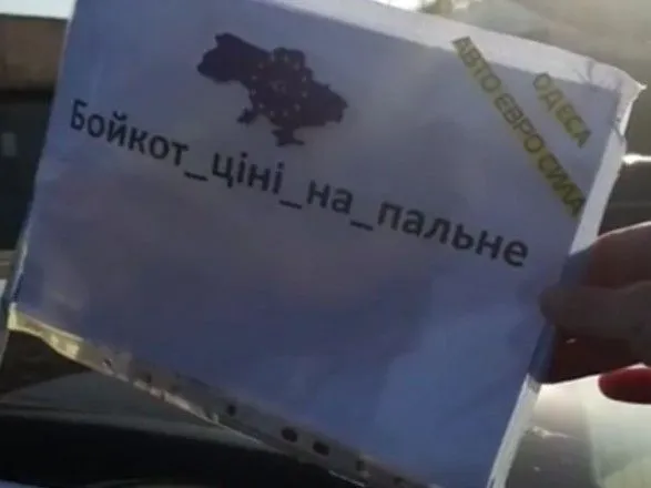 В Одесі автомобілісти долучилися до акції проти підвищення цін на пальне