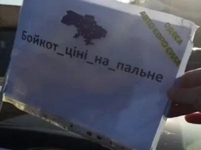 В Одесі автомобілісти долучилися до акції проти підвищення цін на пальне