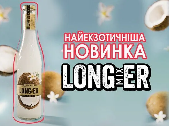 brend-longmixer-svyatkuye-20-richchya-vipuskom-ekzotichnoyi-novinki
