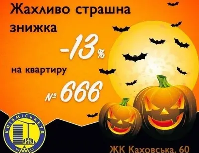 "Киевгорстрой" предлагает скидку до праздника Хеллоуин