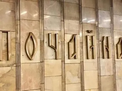В киевском метро заменили название "Петровка" на "Почайна"